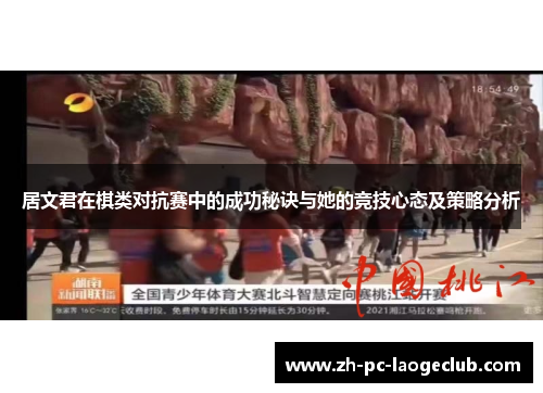居文君在棋类对抗赛中的成功秘诀与她的竞技心态及策略分析