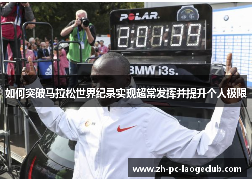 如何突破马拉松世界纪录实现超常发挥并提升个人极限