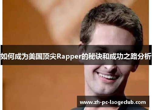 如何成为美国顶尖Rapper的秘诀和成功之路分析
