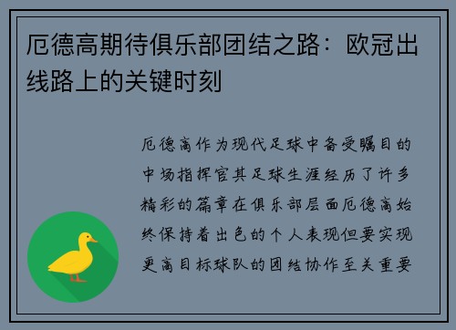 厄德高期待俱乐部团结之路：欧冠出线路上的关键时刻