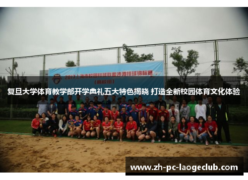 复旦大学体育教学部开学典礼五大特色揭晓 打造全新校园体育文化体验