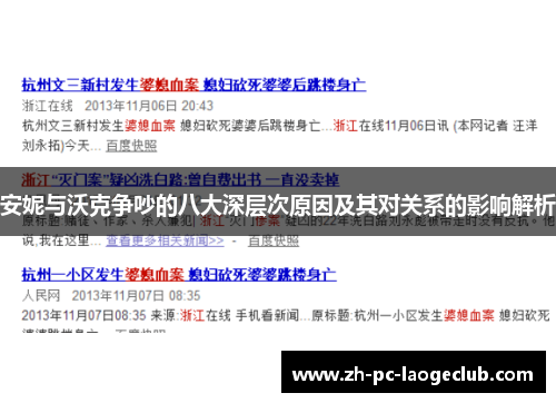 安妮与沃克争吵的八大深层次原因及其对关系的影响解析