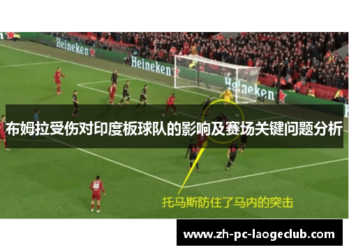 布姆拉受伤对印度板球队的影响及赛场关键问题分析