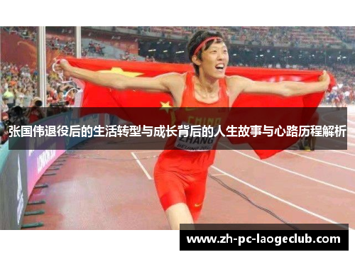 张国伟退役后的生活转型与成长背后的人生故事与心路历程解析