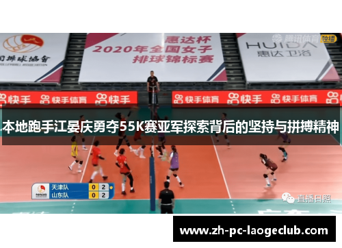 本地跑手江晏庆勇夺55K赛亚军探索背后的坚持与拼搏精神