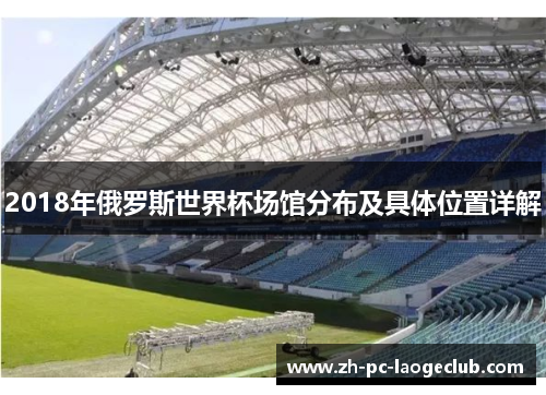 2018年俄罗斯世界杯场馆分布及具体位置详解
