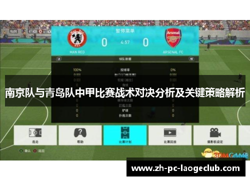 南京队与青岛队中甲比赛战术对决分析及关键策略解析