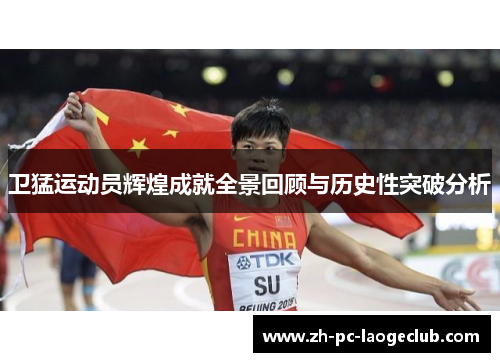 卫猛运动员辉煌成就全景回顾与历史性突破分析