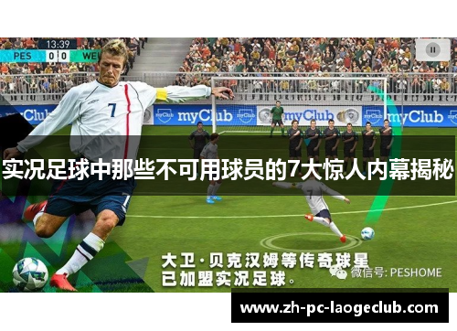 实况足球中那些不可用球员的7大惊人内幕揭秘