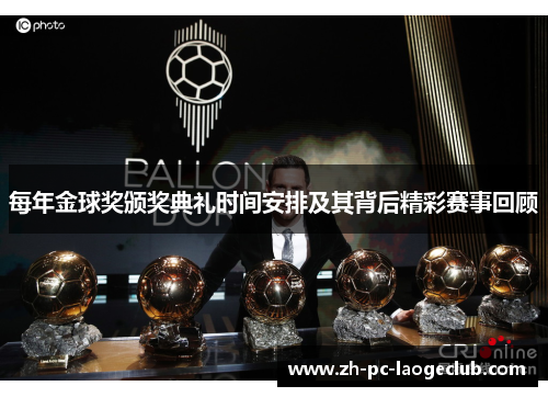 每年金球奖颁奖典礼时间安排及其背后精彩赛事回顾