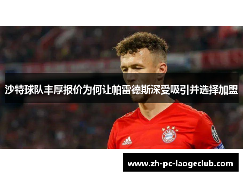 沙特球队丰厚报价为何让帕雷德斯深受吸引并选择加盟