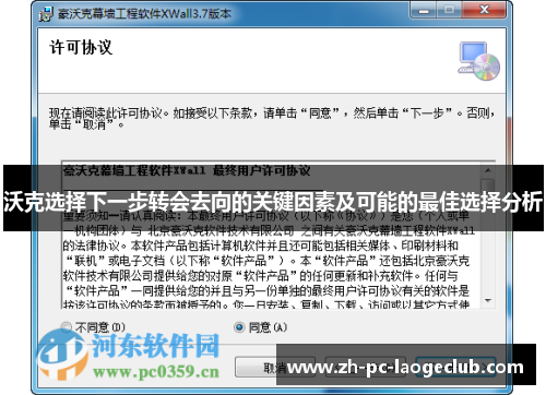 沃克选择下一步转会去向的关键因素及可能的最佳选择分析