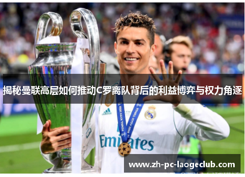 揭秘曼联高层如何推动C罗离队背后的利益博弈与权力角逐