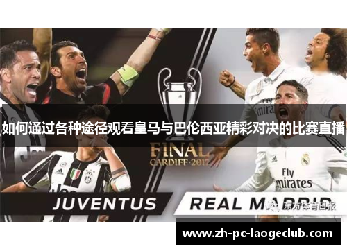 如何通过各种途径观看皇马与巴伦西亚精彩对决的比赛直播