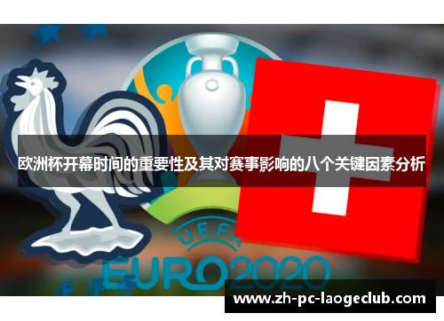 欧洲杯开幕时间的重要性及其对赛事影响的八个关键因素分析