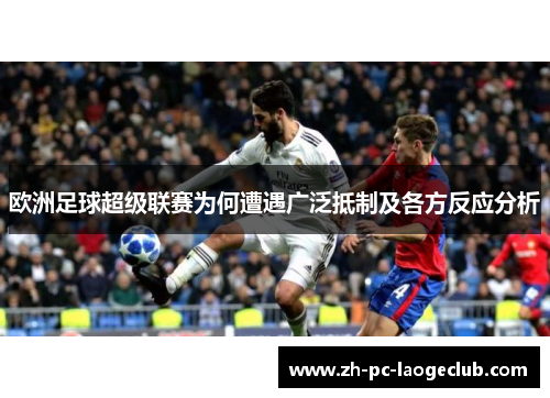 欧洲足球超级联赛为何遭遇广泛抵制及各方反应分析