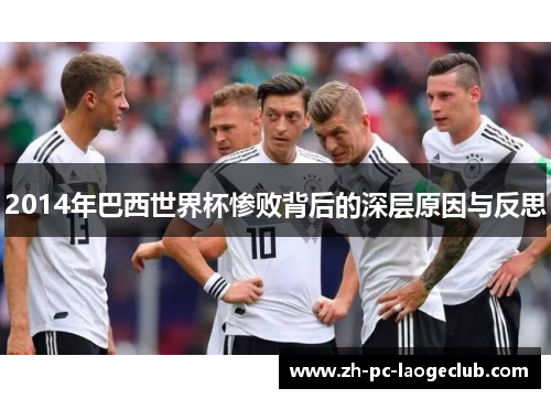 2014年巴西世界杯惨败背后的深层原因与反思