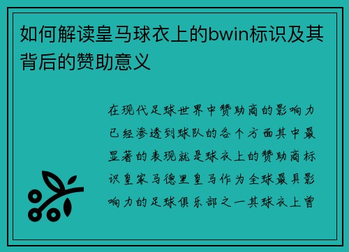 如何解读皇马球衣上的bwin标识及其背后的赞助意义
