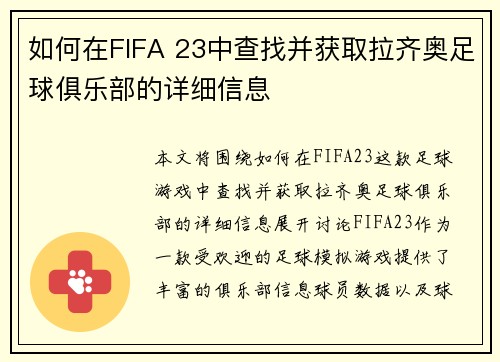如何在FIFA 23中查找并获取拉齐奥足球俱乐部的详细信息