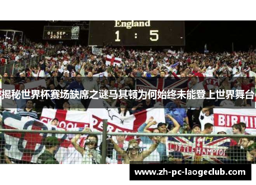 揭秘世界杯赛场缺席之谜马其顿为何始终未能登上世界舞台