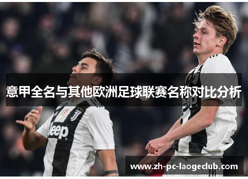 意甲全名与其他欧洲足球联赛名称对比分析