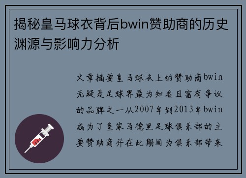 揭秘皇马球衣背后bwin赞助商的历史渊源与影响力分析