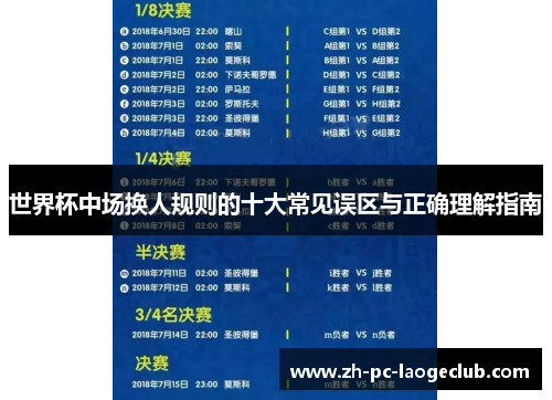 世界杯中场换人规则的十大常见误区与正确理解指南