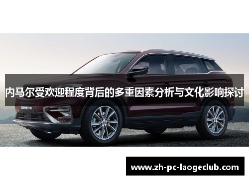 内马尔受欢迎程度背后的多重因素分析与文化影响探讨