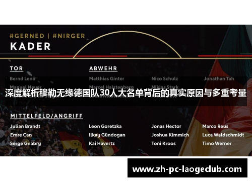 深度解析穆勒无缘德国队30人大名单背后的真实原因与多重考量