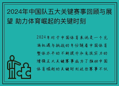 2024年中国队五大关键赛事回顾与展望 助力体育崛起的关键时刻