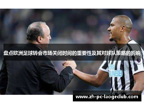 盘点欧洲足球转会市场关闭时间的重要性及其对球队策略的影响