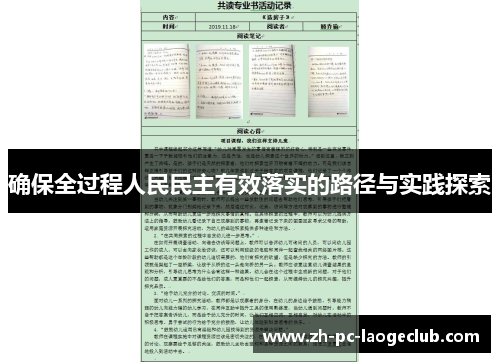 确保全过程人民民主有效落实的路径与实践探索