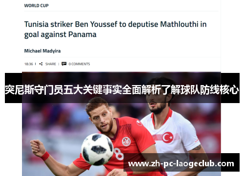 突尼斯守门员五大关键事实全面解析了解球队防线核心