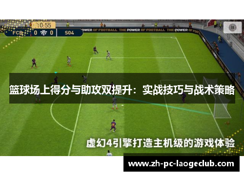 篮球场上得分与助攻双提升：实战技巧与战术策略