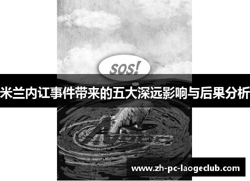 米兰内讧事件带来的五大深远影响与后果分析