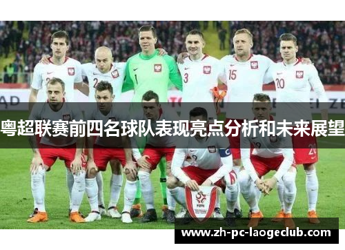 粤超联赛前四名球队表现亮点分析和未来展望