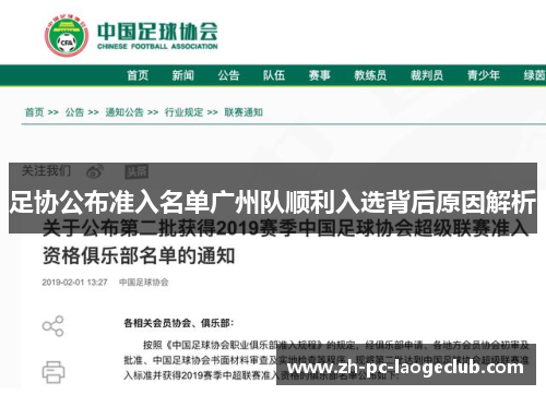足协公布准入名单广州队顺利入选背后原因解析