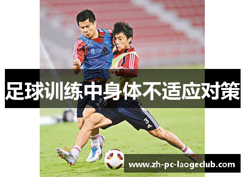 足球训练中身体不适应对策