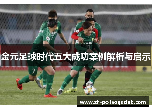 金元足球时代五大成功案例解析与启示