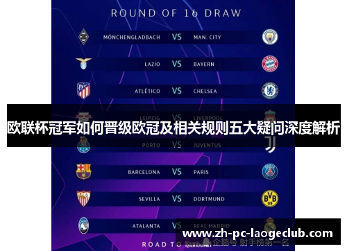 欧联杯冠军如何晋级欧冠及相关规则五大疑问深度解析