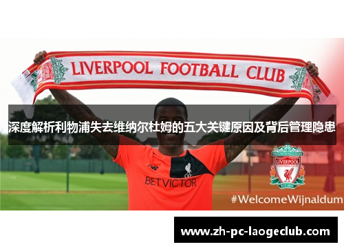 深度解析利物浦失去维纳尔杜姆的五大关键原因及背后管理隐患