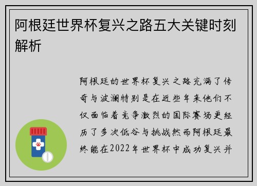 阿根廷世界杯复兴之路五大关键时刻解析