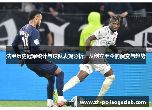 法甲历史冠军统计与球队表现分析：从创立至今的演变与趋势