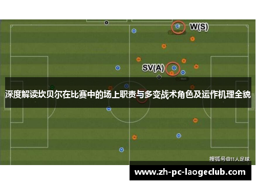 深度解读坎贝尔在比赛中的场上职责与多变战术角色及运作机理全貌