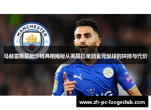 马赫雷斯豪赴沙特真相揭秘从英超巨星到金元足球的抉择与代价