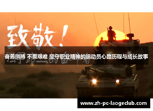 奋勇拼搏 不畏艰难 坚守职业精神的运动员心路历程与成长故事