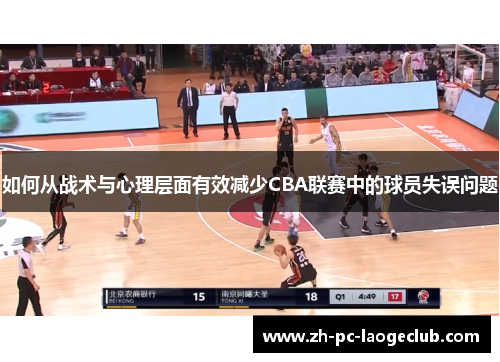如何从战术与心理层面有效减少CBA联赛中的球员失误问题