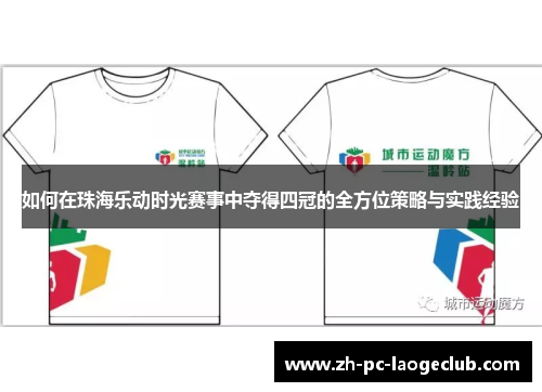 如何在珠海乐动时光赛事中夺得四冠的全方位策略与实践经验