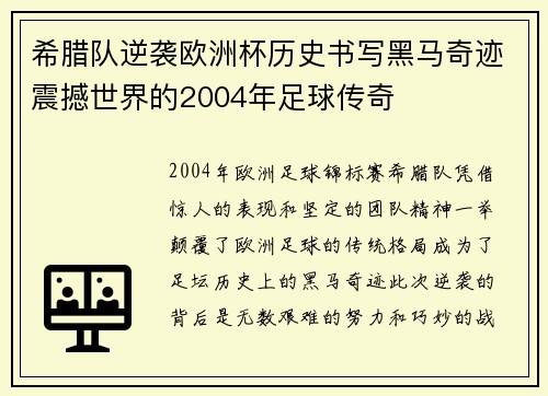 希腊队逆袭欧洲杯历史书写黑马奇迹震撼世界的2004年足球传奇