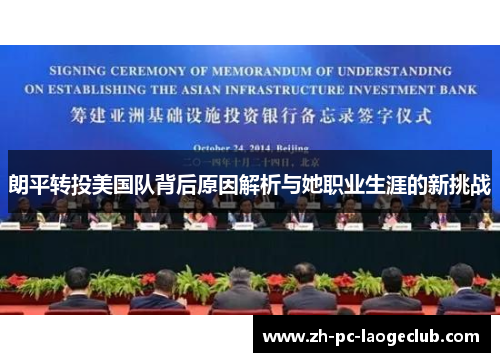 朗平转投美国队背后原因解析与她职业生涯的新挑战